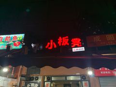 -小板凳(四公里店)