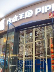 -PIPIKINGDOM皮皮王国欢乐号(欢乐海岸购物中心店)