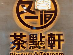 -又一间茶点轩(百汇广场店)