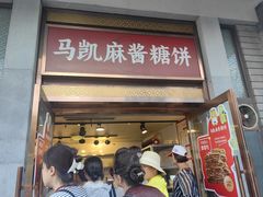 -马凯餐厅(地安门店)