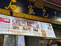 -清真石家包子(大皮院总店)