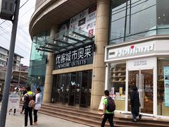 -优客城市奥莱