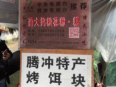 -蔺大妈松花糕