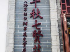 -八路军西安办事处纪念馆