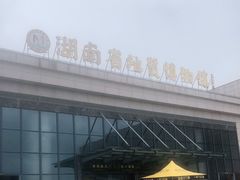 -湖南省地质博物馆