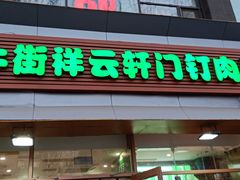 门面-清真牛街祥云轩门钉肉饼(左家庄店)