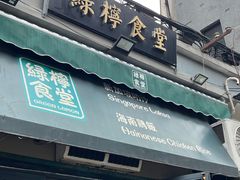 -绿柠食堂(北外滩店)