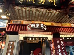 -奇芳阁·百年清真南京菜(夫子庙店)