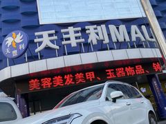 -天丰利生活MALL(和平里店)