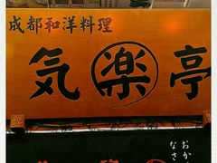 -気楽亭和食料理(气乐亭大世界本店)
