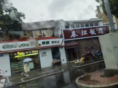 -春江饭店(共青团路总店)