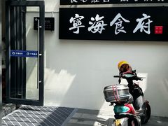 -宁海食府(大剧院店)