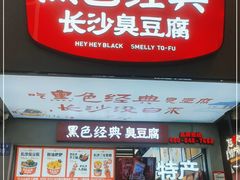 门面-黑色经典臭豆腐·湖南特产(潇湘文化店)
