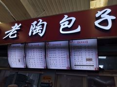-老陶包子铺(南大西南村店)