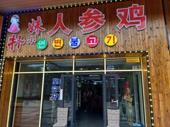 -朴小妹人参鸡汤火锅(长白山万达店)