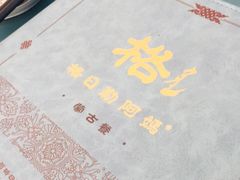 -格日勒阿妈蒙古厨房(大召店)