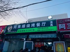 -同来顺烧烤餐厅(哈尔滨道店)