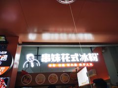 门面-串妹花式冰粉(乐山总店)