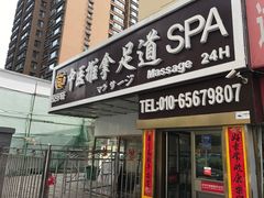 -富侨健康.非遗足道(建国门店)