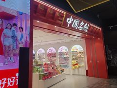 -名创优品(山东青岛华润万象城店)