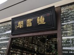 -钟书阁(群光广场店)