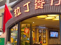 -拉丁餐厅·巴西烤肉自助(正佳广场店)