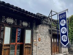 -烧肉馆(古北水镇景区店)