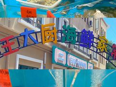 -王大厨·海鲜·家常菜