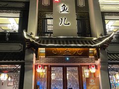 门面-千岛湖小鱼儿·淳安匠心农家菜