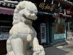 -同和居(什刹海店)