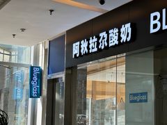 门面-Blueglass酸奶(财富购物中心店)