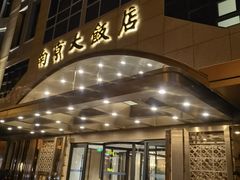 -晶丽香榭自助餐(南京大饭店)
