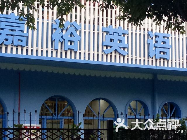 嘉裕英语幼儿园(金苹果分园)课程_价格_简介_怎么样-厦门学习培训