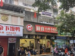 门面-圆宝台湾小吃(迎津街店)