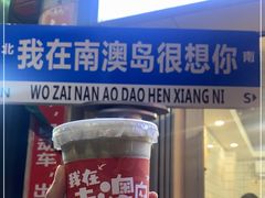 门面-南澳岛打卡果汁冰公司
