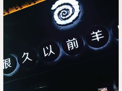 -很久以前羊肉串(打浦路店)