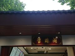 门面-莹珠阁·私房菜