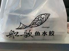 -船歌鱼水饺(淄博万象汇店)