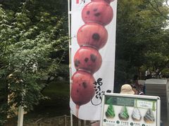 -豆政(金閣寺境内売店)