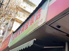 门面-云南大锅豆浆店