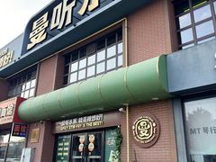 -曼听小寨海鲜烧烤·大连辣炒大王(盖州街店)