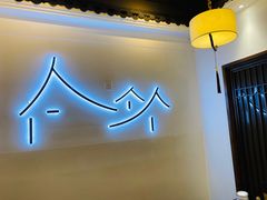 -鼎夫人·小酒文化餐厅(淡水桥店)