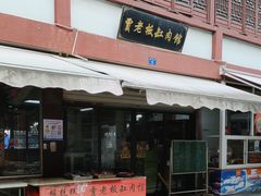 -贾老板缸肉馆(潮韵街店)