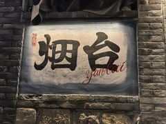 -三杯赤運·中式小酒馆(所城里店)