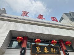 -聚春园自助餐厅(东街口店)