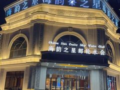 -海韵之星邮轮水会(明发商业广场店)