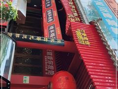 -清真·京华源铜锅涮肉(丰庆店)