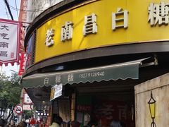 -老南昌白糖糕(大士院店)