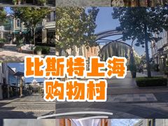 -比斯特上海购物村精品奥特莱斯