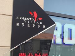 -京津佛罗伦萨小镇